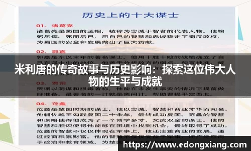 米利唐的传奇故事与历史影响：探索这位伟大人物的生平与成就