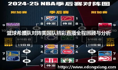 篮球希腊队对阵美国队精彩直播全程回顾与分析