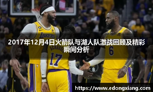 2017年12月4日火箭队与湖人队激战回顾及精彩瞬间分析